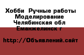 Хобби. Ручные работы Моделирование. Челябинская обл.,Еманжелинск г.